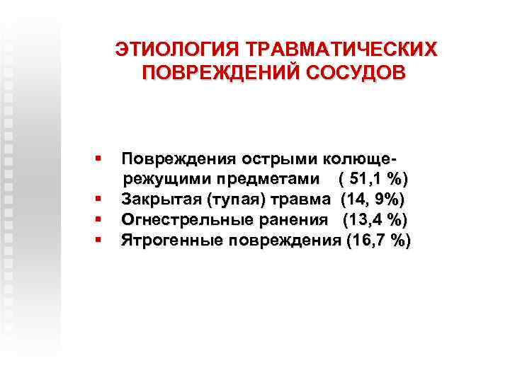 ЭТИОЛОГИЯ ТРАВМАТИЧЕСКИХ ПОВРЕЖДЕНИЙ СОСУДОВ § § Повреждения острыми колющережущими предметами ( 51, 1 %)