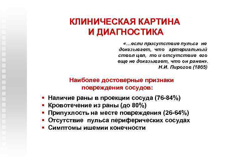 КЛИНИЧЕСКАЯ КАРТИНА И ДИАГНОСТИКА «…если присутствие пульса не доказывает, что артериальный ствол цел, то