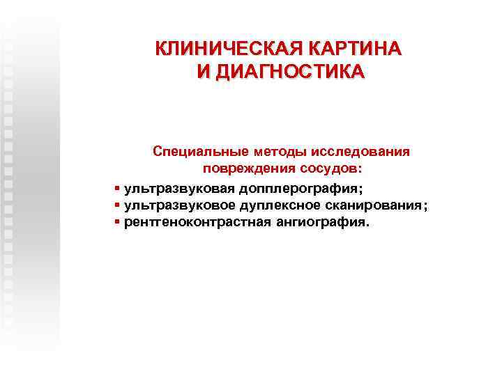 КЛИНИЧЕСКАЯ КАРТИНА И ДИАГНОСТИКА Специальные методы исследования повреждения сосудов: § ультразвуковая допплерография; § ультразвуковое