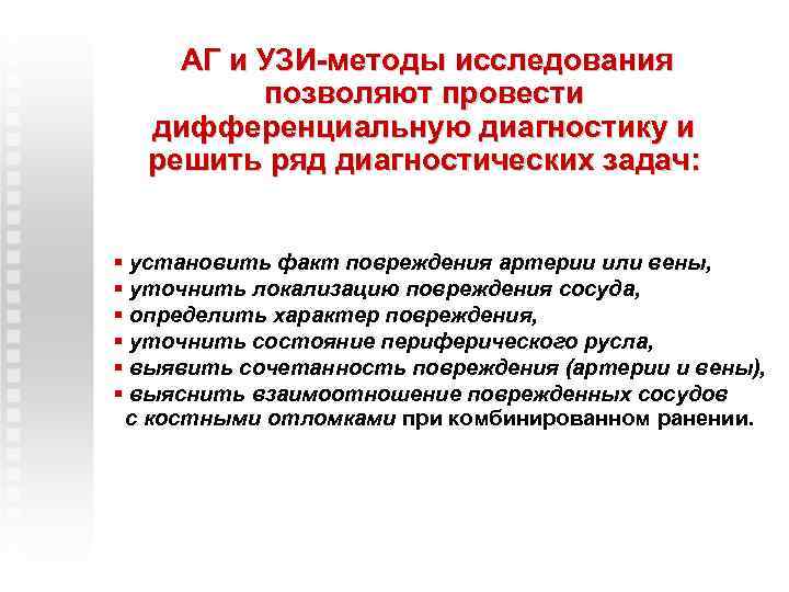 АГ и УЗИ-методы исследования позволяют провести дифференциальную диагностику и решить ряд диагностических задач: §