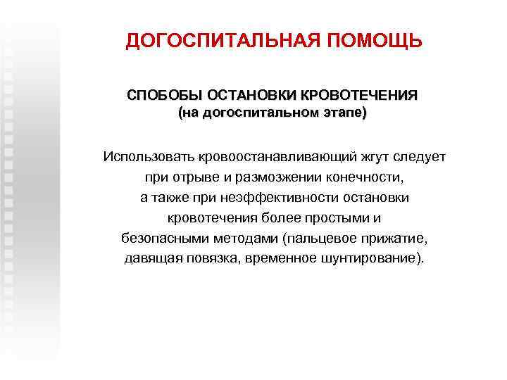 ДОГОСПИТАЛЬНАЯ ПОМОЩЬ СПОБОБЫ ОСТАНОВКИ КРОВОТЕЧЕНИЯ (на догоспитальном этапе) Использовать кровоостанавливающий жгут следует при отрыве