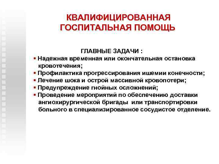 КВАЛИФИЦИРОВАННАЯ ГОСПИТАЛЬНАЯ ПОМОЩЬ ГЛАВНЫЕ ЗАДАЧИ : § Надежная временная или окончательная остановка кровотечения; §