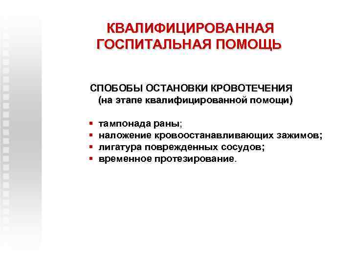 КВАЛИФИЦИРОВАННАЯ ГОСПИТАЛЬНАЯ ПОМОЩЬ СПОБОБЫ ОСТАНОВКИ КРОВОТЕЧЕНИЯ (на этапе квалифицированной помощи) § § тампонада раны;