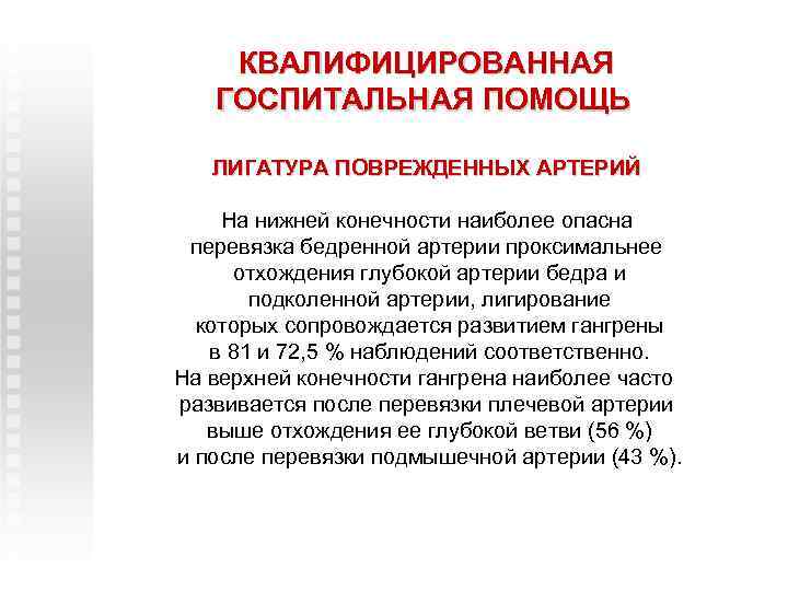 КВАЛИФИЦИРОВАННАЯ ГОСПИТАЛЬНАЯ ПОМОЩЬ ЛИГАТУРА ПОВРЕЖДЕННЫХ АРТЕРИЙ На нижней конечности наиболее опасна перевязка бедренной артерии