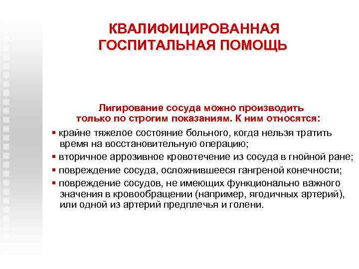 КВАЛИФИЦИРОВАННАЯ ГОСПИТАЛЬНАЯ ПОМОЩЬ Лигирование сосуда можно производить только по строгим показаниям. К ним относятся: