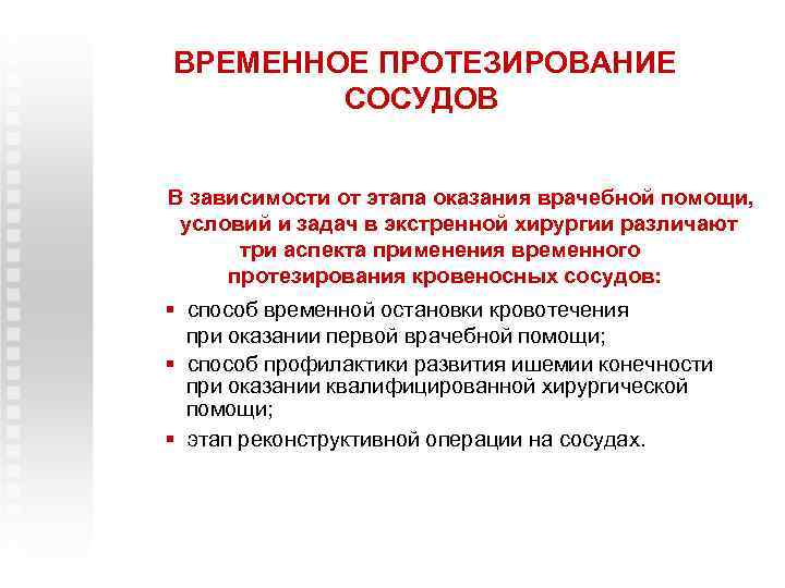 ВРЕМЕННОЕ ПРОТЕЗИРОВАНИЕ СОСУДОВ В зависимости от этапа оказания врачебной помощи, условий и задач в