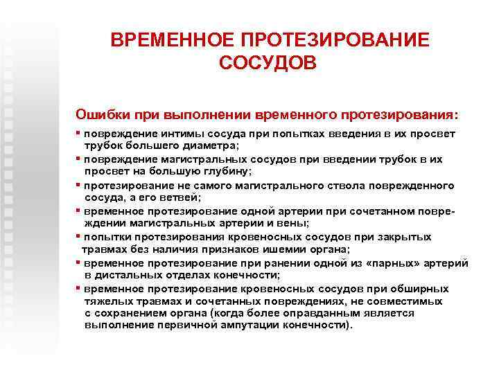 ВРЕМЕННОЕ ПРОТЕЗИРОВАНИЕ СОСУДОВ Ошибки при выполнении временного протезирования: § повреждение интимы сосуда при попытках