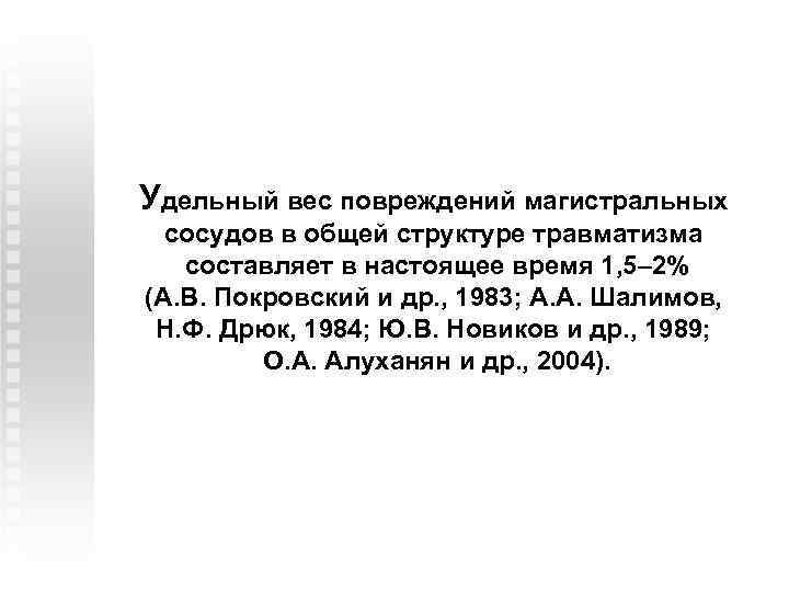 Удельный вес повреждений магистральных сосудов в общей структуре травматизма составляет в настоящее время 1,