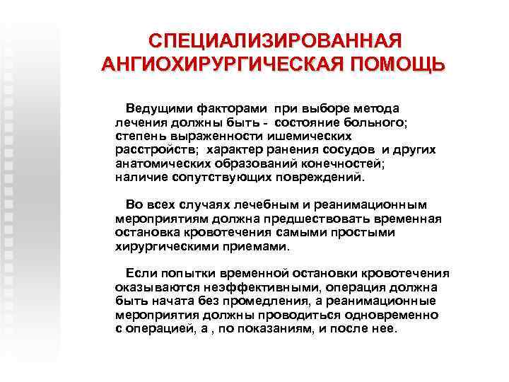 СПЕЦИАЛИЗИРОВАННАЯ АНГИОХИРУРГИЧЕСКАЯ ПОМОЩЬ Ведущими факторами при выборе метода лечения должны быть - состояние больного;