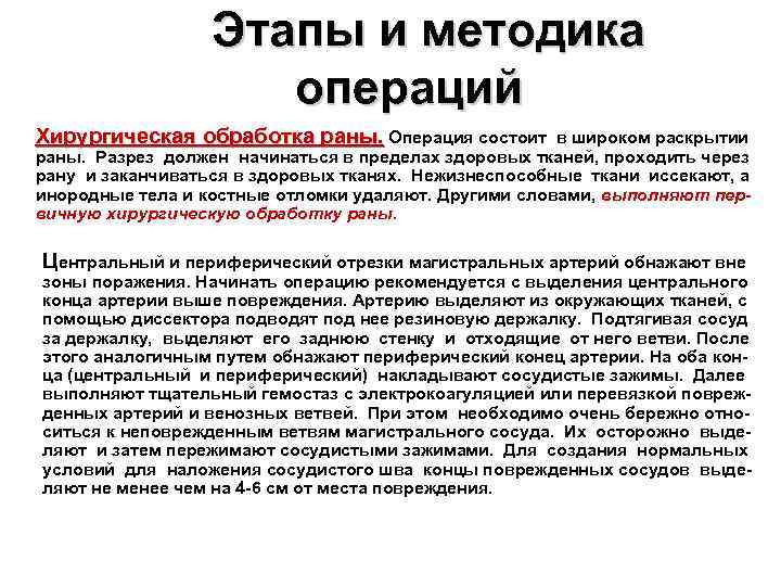 Этапы и методика операций Хирургическая обработка раны. Операция состоит в широком раскрытии раны. Разрез