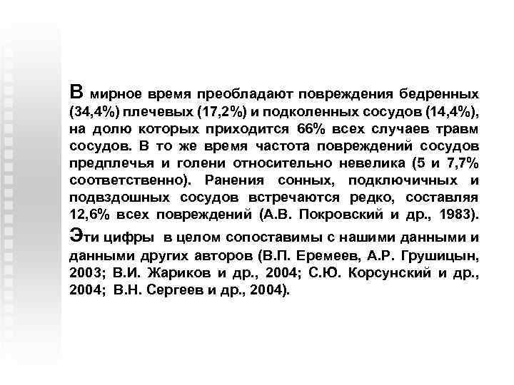 В мирное время преобладают повреждения бедренных (34, 4%) плечевых (17, 2%) и подколенных сосудов