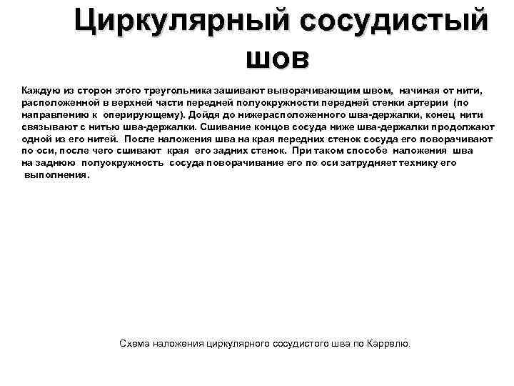 Циркулярный сосудистый шов Каждую из сторон этого треугольника зашивают выворачивающим швом, начиная от нити,