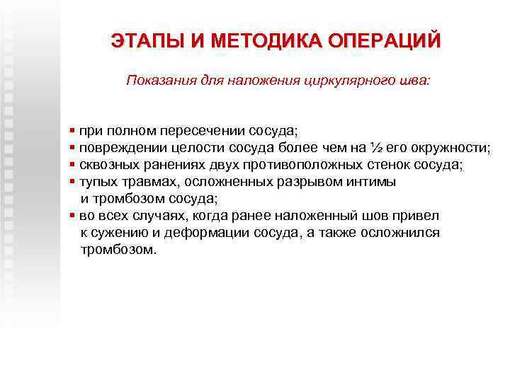 ЭТАПЫ И МЕТОДИКА ОПЕРАЦИЙ Показания для наложения циркулярного шва: § при полном пересечении сосуда;