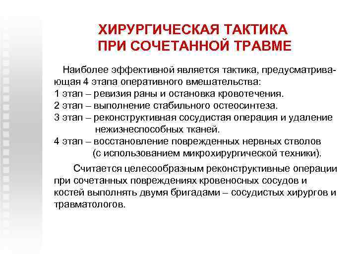 ХИРУРГИЧЕСКАЯ ТАКТИКА ПРИ СОЧЕТАННОЙ ТРАВМЕ Наиболее эффективной является тактика, предусматривающая 4 этапа оперативного вмешательства: