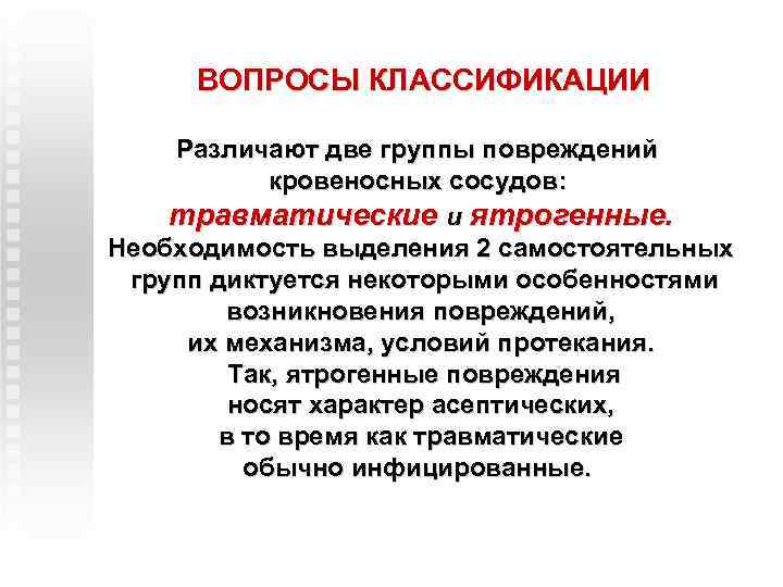 ВОПРОСЫ КЛАССИФИКАЦИИ Различают две группы повреждений кровеносных сосудов: травматические и ятрогенные. Необходимость выделения 2