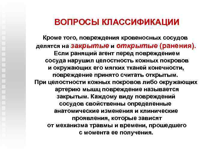 ВОПРОСЫ КЛАССИФИКАЦИИ Кроме того, повреждения кровеносных сосудов делятся на закрытые и открытые (ранения). Если