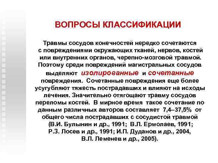 ВОПРОСЫ КЛАССИФИКАЦИИ Травмы сосудов конечностей нередко сочетаются с повреждениями окружающих тканей, нервов, костей или