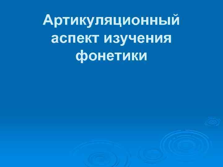 Артикуляционный аспект изучения фонетики 