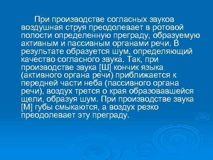 При производстве согласных звуков воздушная струя преодолевает в ротовой полости определенную преграду, образуемую активным