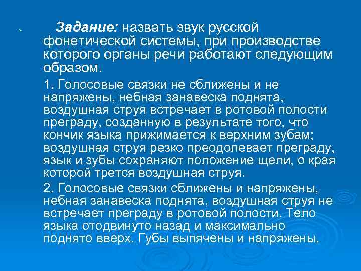 Ø Задание: назвать звук русской фонетической системы, при производстве которого органы речи работают следующим