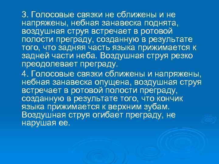 3. Голосовые связки не сближены и не напряжены, небная занавеска поднята, воздушная струя встречает