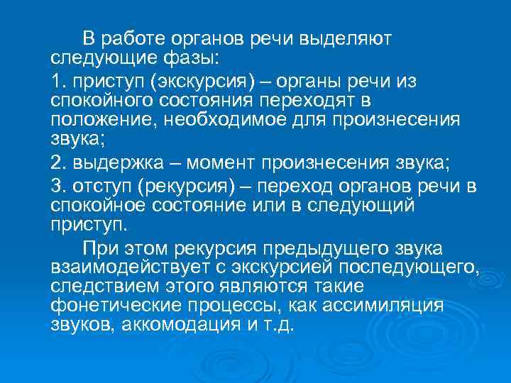 В работе органов речи выделяют следующие фазы: 1. приступ (экскурсия) – органы речи из