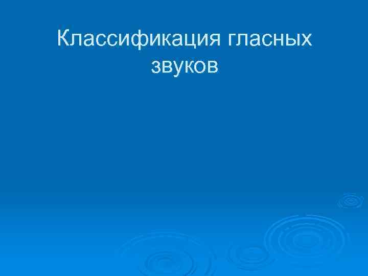 Классификация гласных звуков 