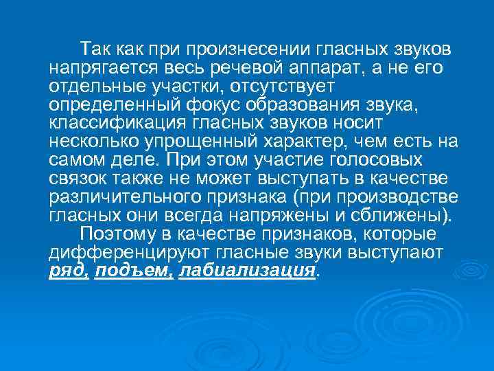 Так как при произнесении гласных звуков напрягается весь речевой аппарат, а не его отдельные