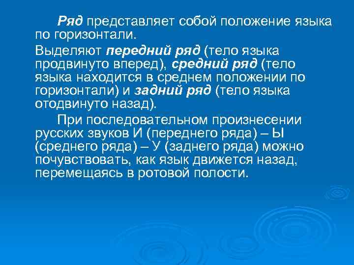 Ряд представляет собой положение языка по горизонтали. Выделяют передний ряд (тело языка продвинуто вперед),