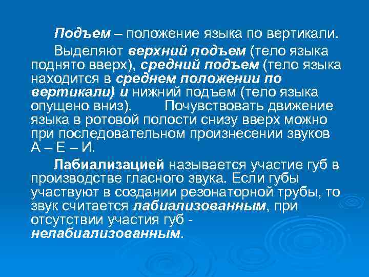 Верхний подъем. Движение языка по вертикали. Степень подъема языка. Подъем языка – средний;.