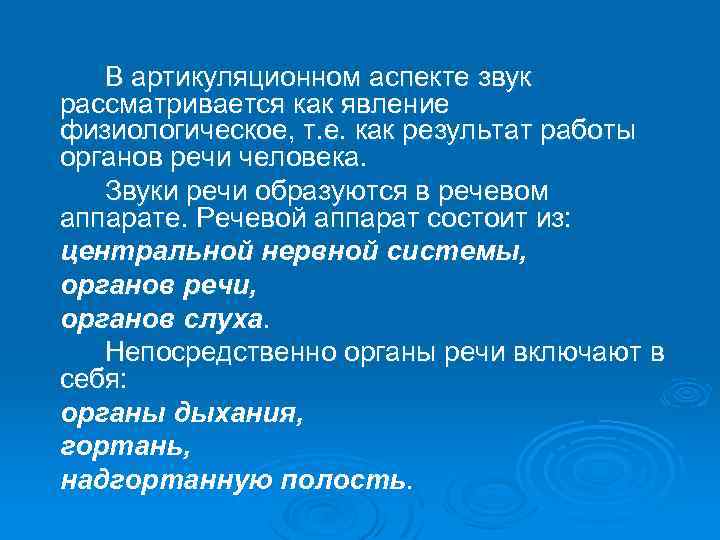В артикуляционном аспекте звук рассматривается как явление физиологическое, т. е. как результат работы органов