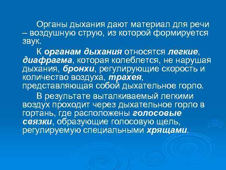 Органы дыхания дают материал для речи – воздушную струю, из которой формируется звук. К