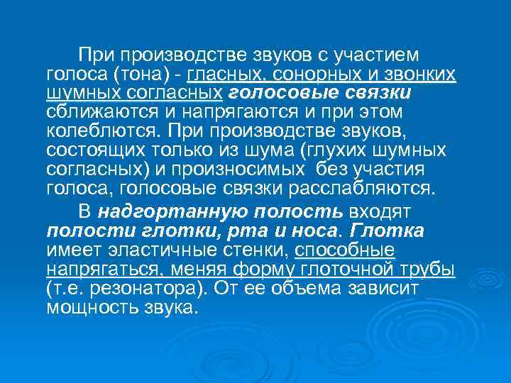 При производстве звуков с участием голоса (тона) - гласных, сонорных и звонких шумных согласных