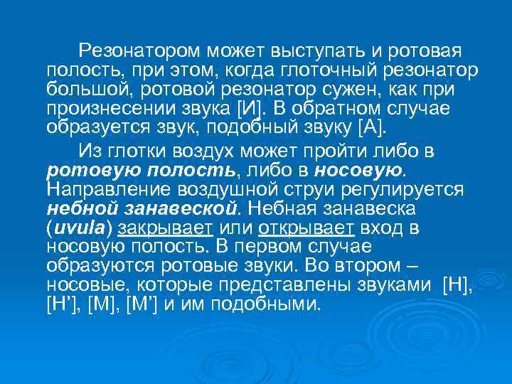 Резонатором может выступать и ротовая полость, при этом, когда глоточный резонатор большой, ротовой резонатор