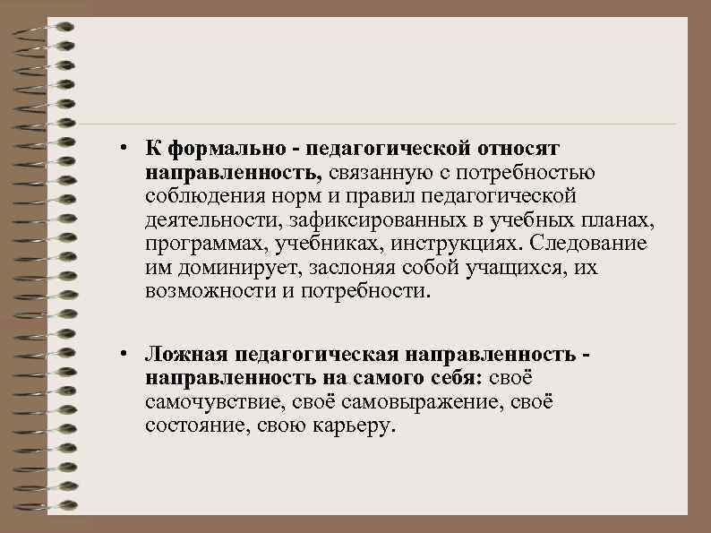  • К формально - педагогической относят направленность, связанную с потребностью соблюдения норм и