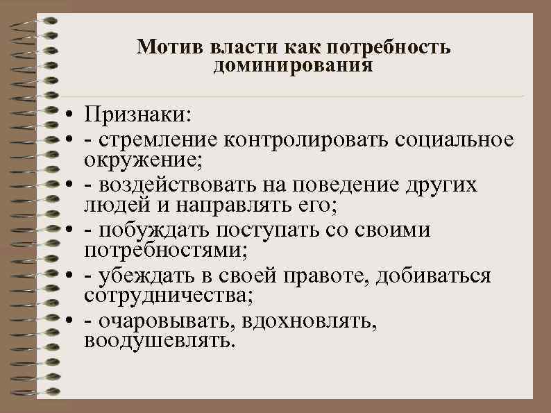 Мотив власти. Мотив власти пример. Мотив власти в психологии. Мотив власти в массовых коммуникациях..