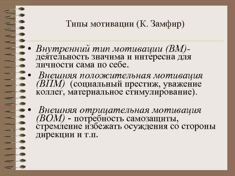 Типы мотивации (К. Замфир) • Внутренний тип мотивации (ВМ)- деятельность значима и интересна для