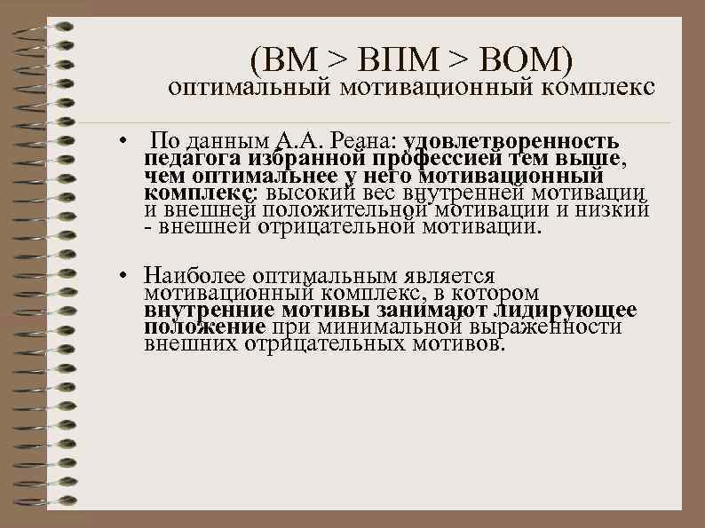 (ВМ > ВПМ > ВОМ) оптимальный мотивационный комплекс • По данным А. А. Реана: