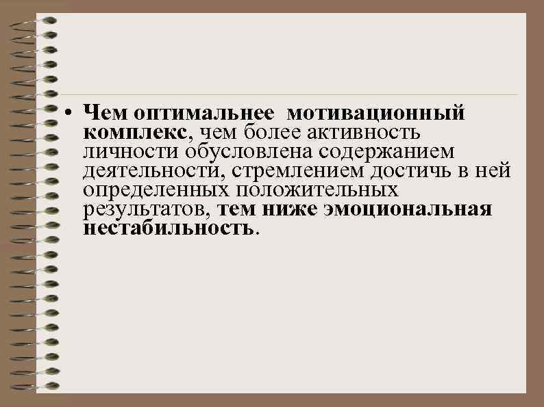  • Чем оптимальнее мотивационный комплекс, чем более активность личности обусловлена содержанием деятельности, стремлением
