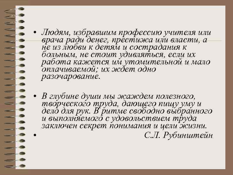  • Людям, избравшим профессию учителя или врача ради денег, престижа или власти, а