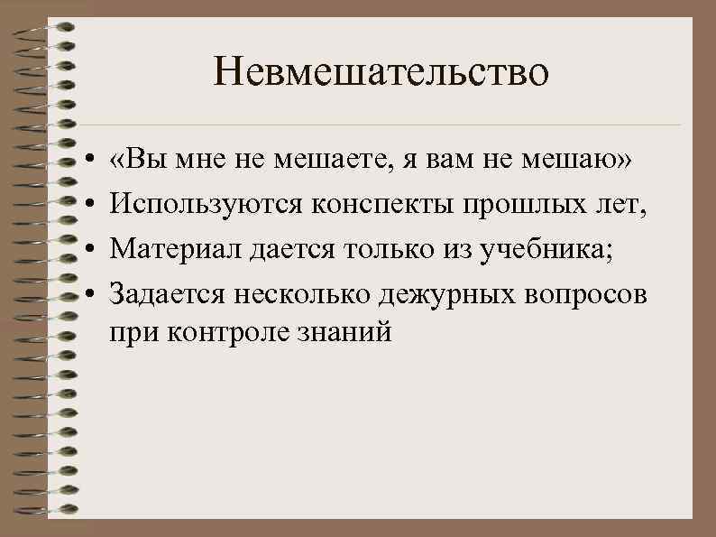 Невмешательство • • «Вы мне не мешаете, я вам не мешаю» Используются конспекты прошлых