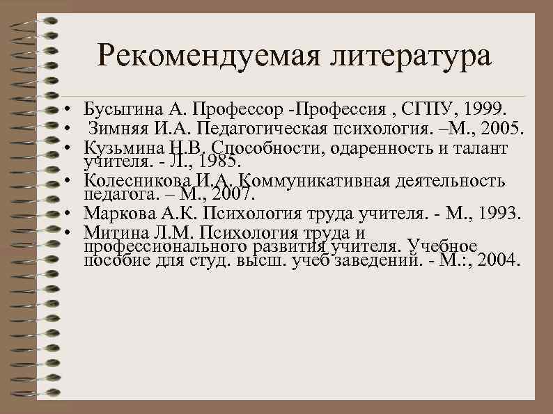 Рекомендуемая литература • Бусыгина А. Профессор -Профессия , СГПУ, 1999. • Зимняя И. А.