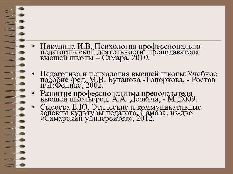  • Никулина И. В. Психология профессиональнопедагогической деятельности преподавателя высшей школы – Самара, 2010.