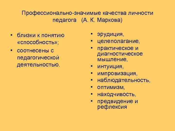 Профессионально-значимые качества личности педагога (А. К. Маркова) • близки к понятию «способность» ; •