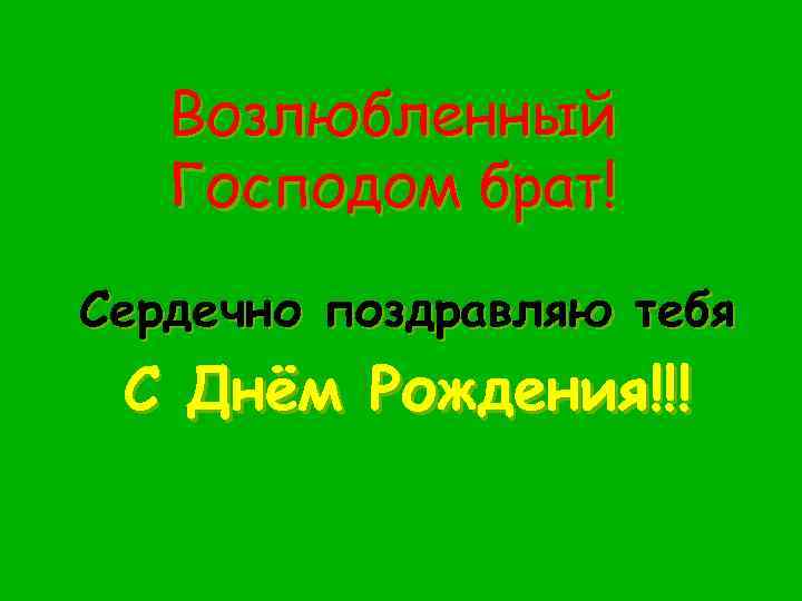 Возлюбленный Господом брат! Сердечно поздравляю тебя С Днём Рождения!!! 
