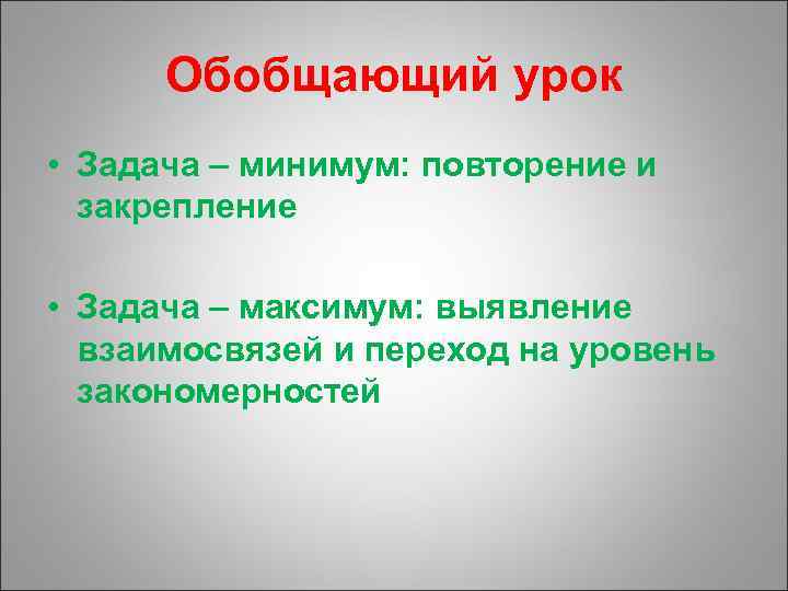 Обобщающий урок • Задача – минимум: повторение и закрепление • Задача – максимум: выявление