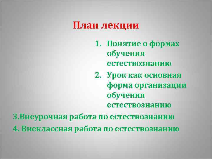 План лекции 1. Понятие о формах обучения естествознанию 2. Урок как основная форма организации
