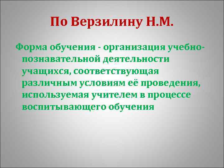 По Верзилину Н. М. Форма обучения - организация учебнопознавательной деятельности учащихся, соответствующая различным условиям