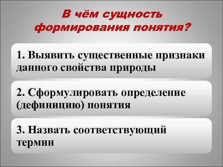 Сформулировать определение понятия. В чем сущность. Определение существенных признаков понятия. В чем сущность развития понятий. Назовите существенные признаки понятиям:.