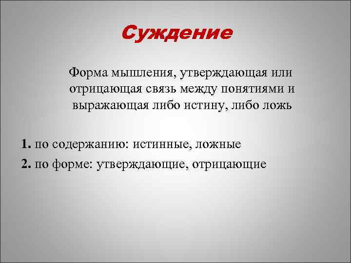 Суждение Форма мышления, утверждающая или отрицающая связь между понятиями и выражающая либо истину, либо